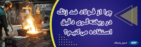 فولاد ضد زنگ در ریخته گری دقیق