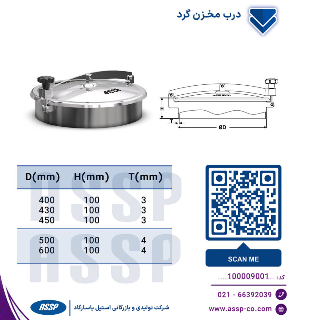 درب مخزن گرد استنلس استیل
